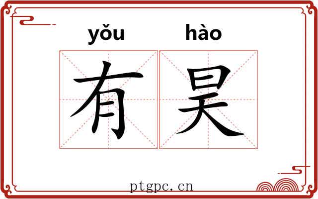 有昊