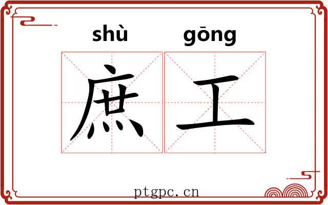 庶工