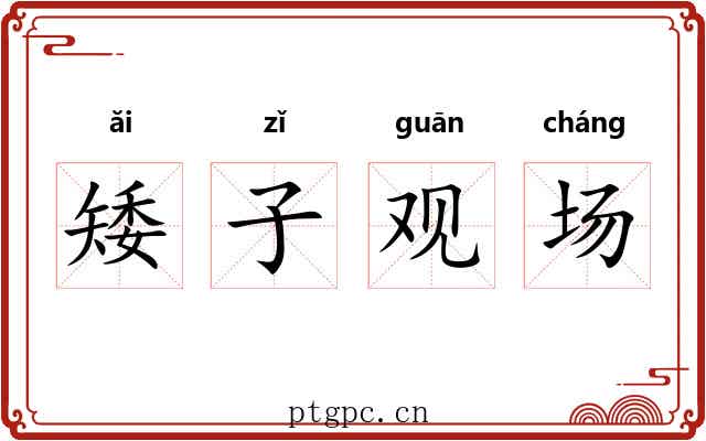 矮子观场