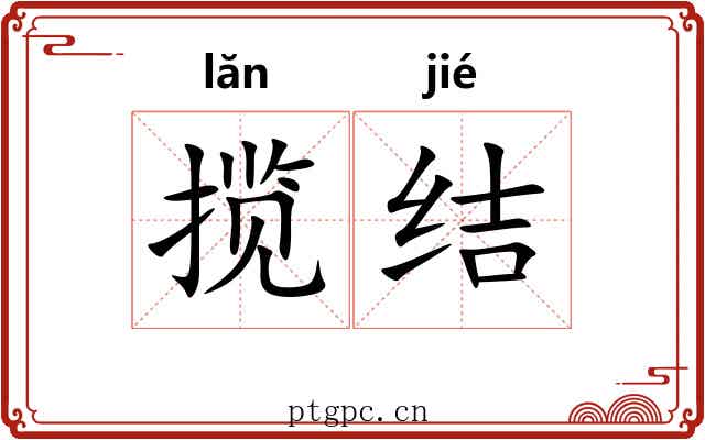 揽结