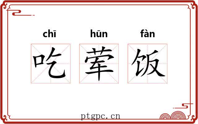 吃荤饭