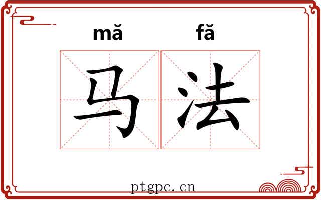 马法