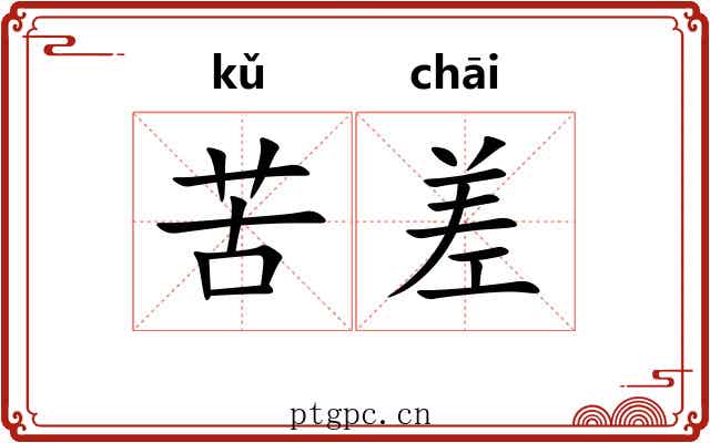 苦差