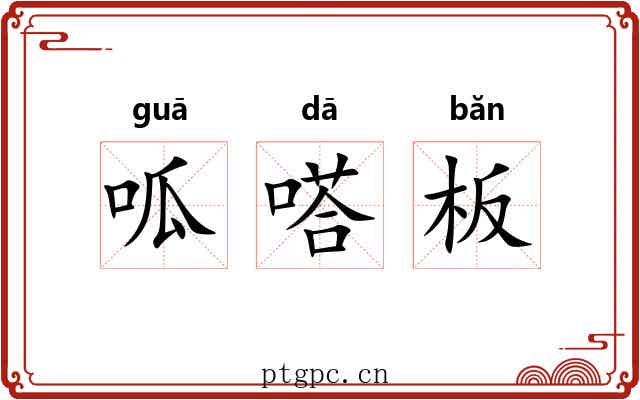 呱嗒板