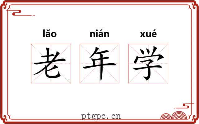 老年学