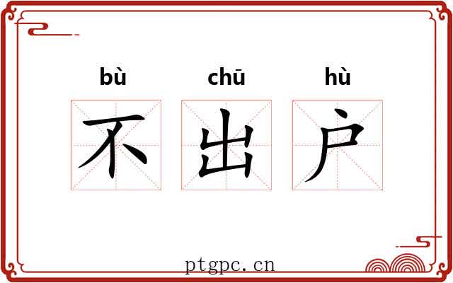 不出户