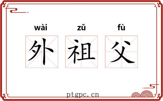 外祖父