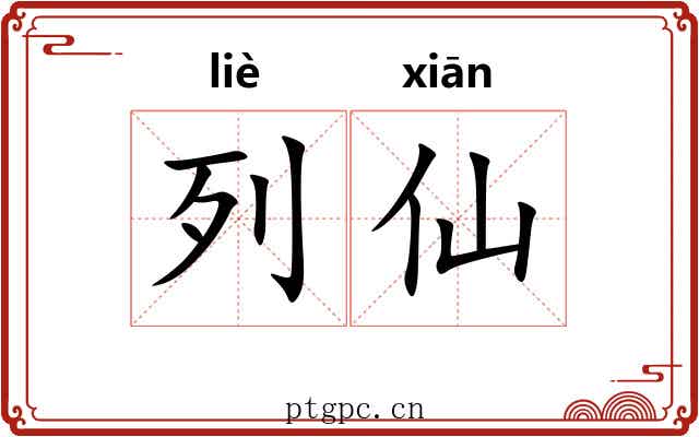 列仙