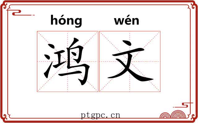 鸿文