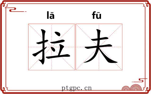 拉夫 拉夫
