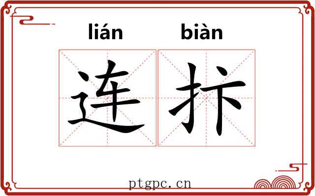 连抃