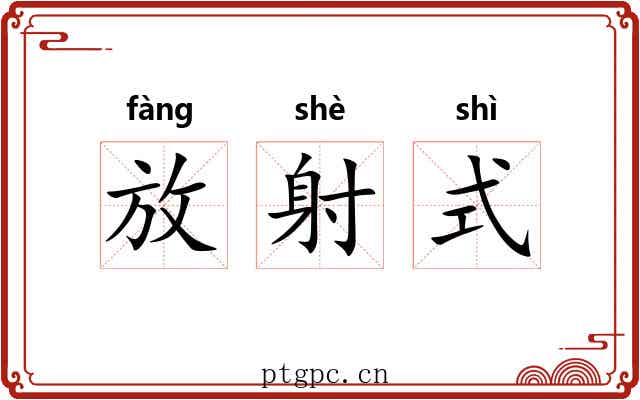 放射式