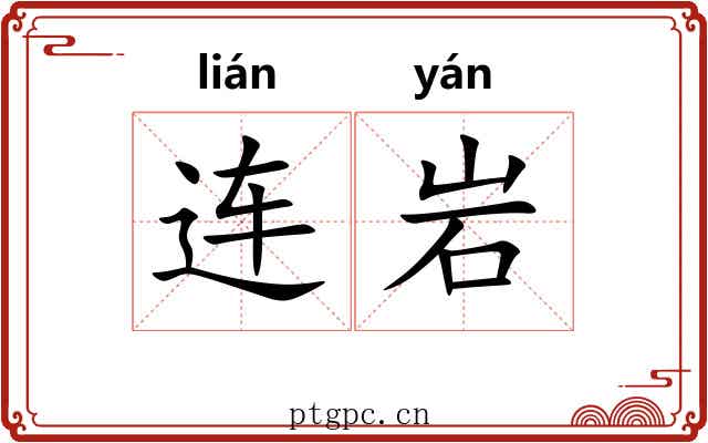 连岩