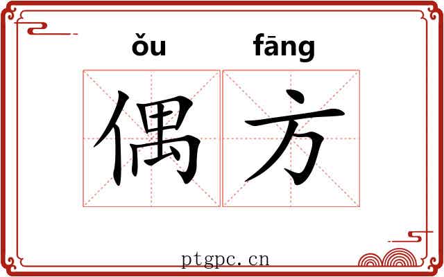 偶方