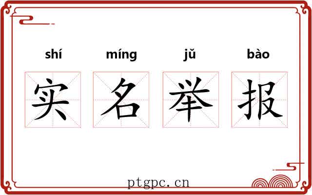 实名举报 实名举报