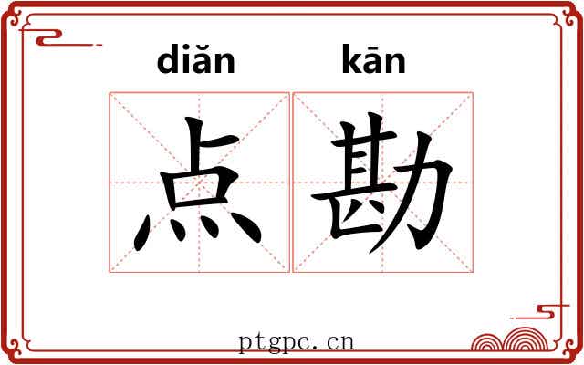 点勘