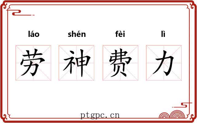 劳神费力 劳神费力