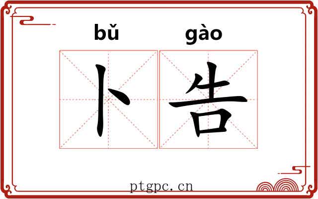 卜告