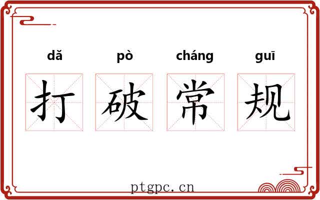 打破常规