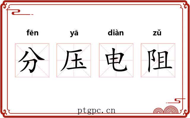 分压电阻