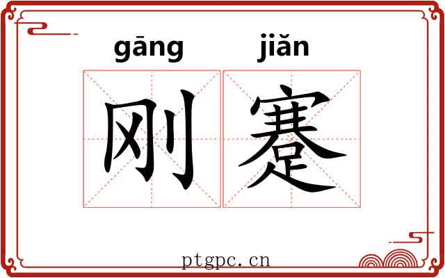 刚蹇