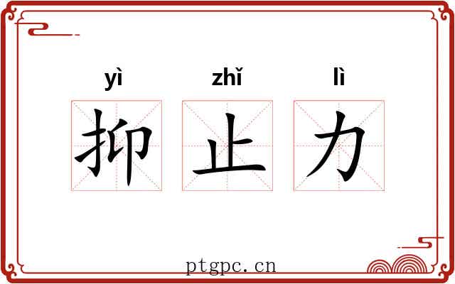 抑止力 抑止力