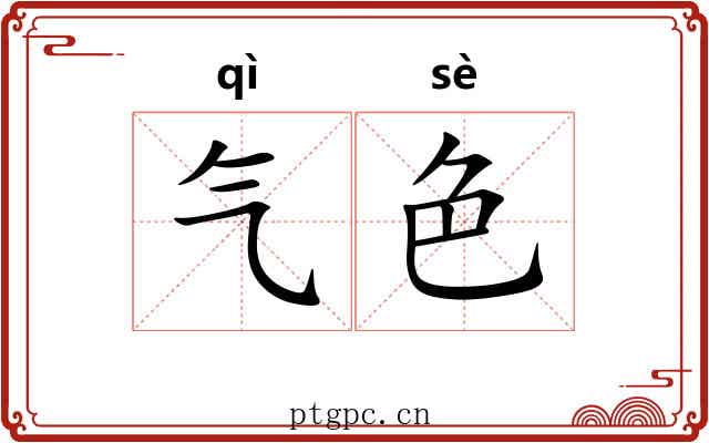 气色