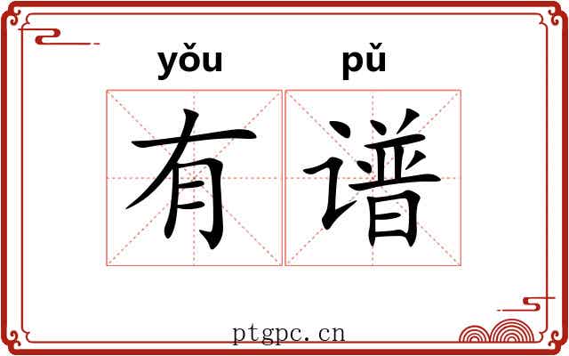 有谱