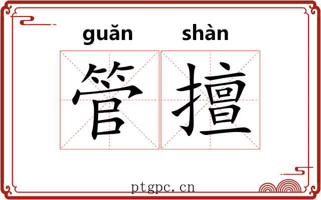 管擅 管擅