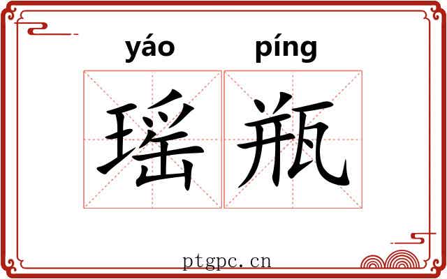瑶瓶