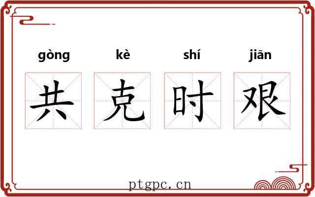 共克时艰