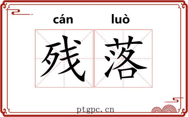 残落