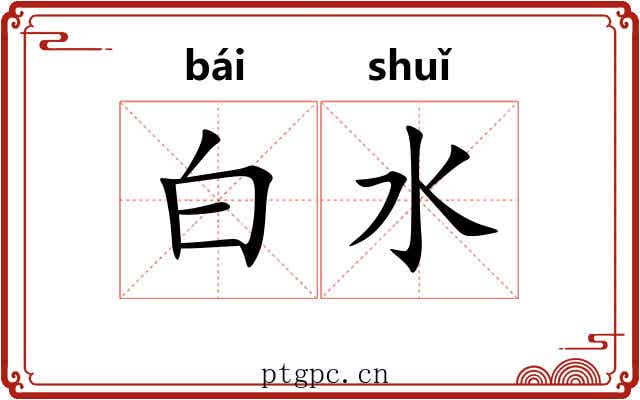 白水 白水
