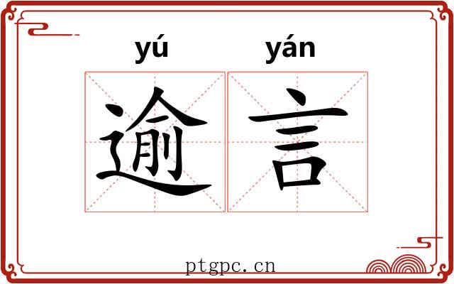 逾言