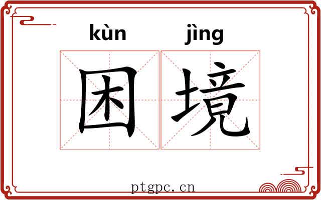 困境 困境