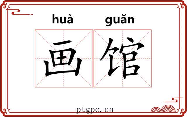 画馆