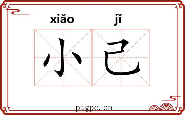 小己