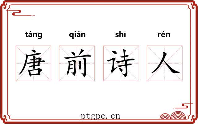 唐前诗人