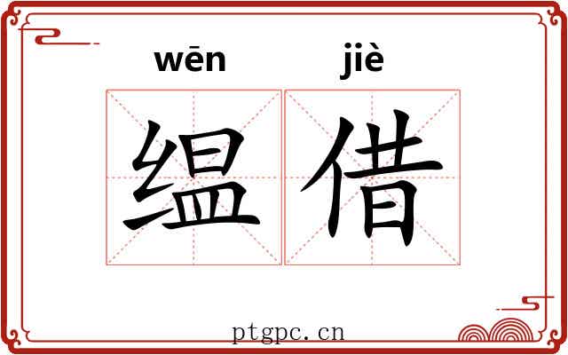 缊借