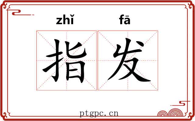 指发 指发