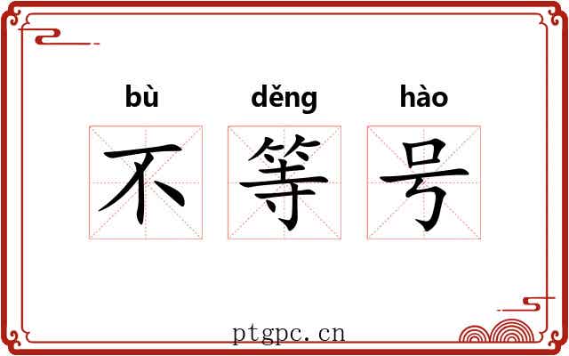 不等号