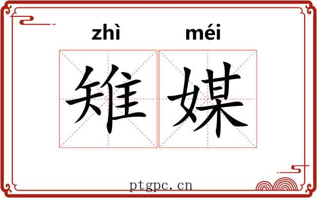雉媒