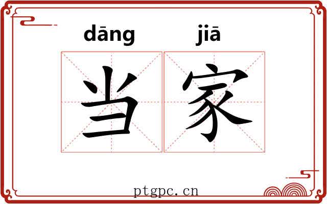当家