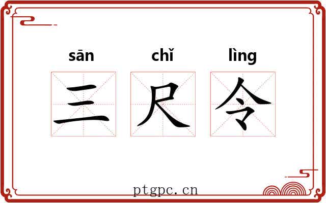 三尺令 三尺令