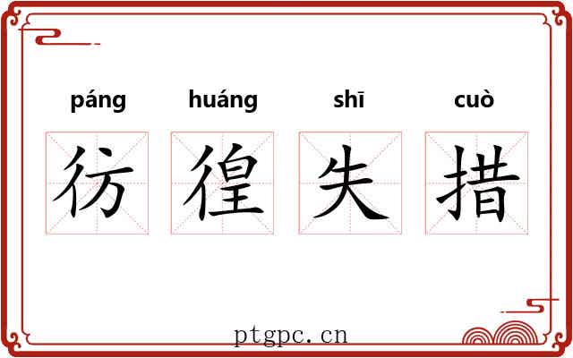 彷徨失措