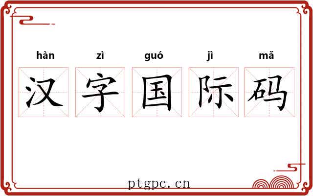 汉字国际码 汉字国际码