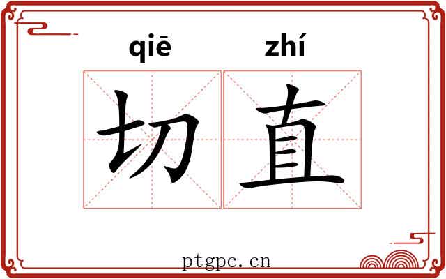 切直