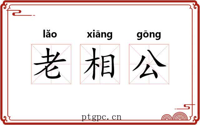 老相公
