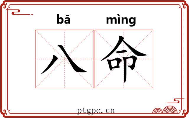 八命