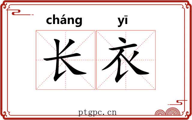 长衣 长衣